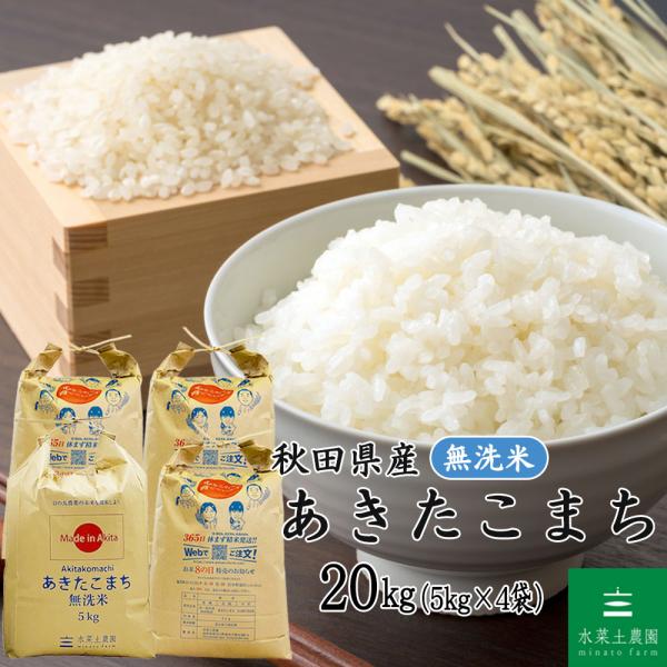 名称：無洗米品種：あきたこまち産地：秋田県産原料：単一原料米内容量：20kg（5kg×4袋）※当店の無洗米はブラッシング製法です。米粒の肌糠をブラッシングし取り除いているため、お米を研ぐ際に水が白濁しますが、でん粉成分（うま味）ですのでご安...