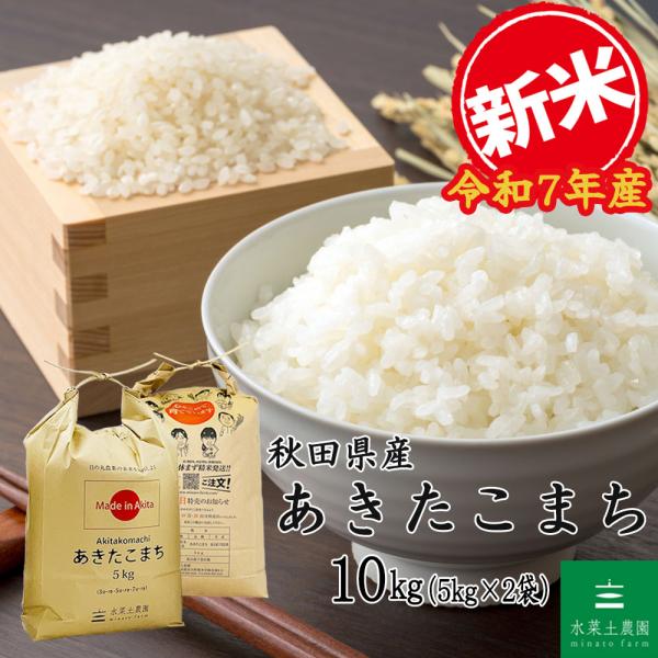 名称：精米品種：あきたこまち産地：秋田県産原料：単一原料米内容量：10kg（5kg×2袋）１.農薬は、田植え時に１回だけ使用！肥料は与えすぎない。恵まれた土と自然を尊重する昔ながらの農法。機械や薬品に頼らず「田んぼの足跡の分だけ米は美味しく...
