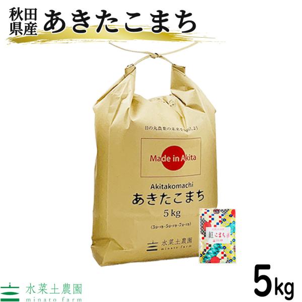 令和4年産 あきたこまち 5kg 精米 白米 お米 米 秋田県産 農家直送 古代米お試し袋付き