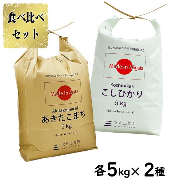 米 お米 米10kg セット 食べ比べ （ 秋田県産 あきたこまち 5kg & 新潟県産 こしひかり 5kg ）白米 精米 選べるプレゼント付き 令和7年産