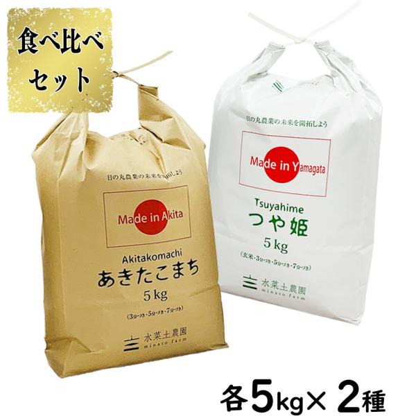 米 お米 米10kg セット 食べ比べ （ 秋田県産 あきたこまち 5kg & 山形県産 つや姫 5kg ）白米 精米 選べるプレゼント付き 令和7年産