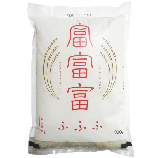 米 お米 米900g 富富富 白米 精米 令和7年産 富山県産