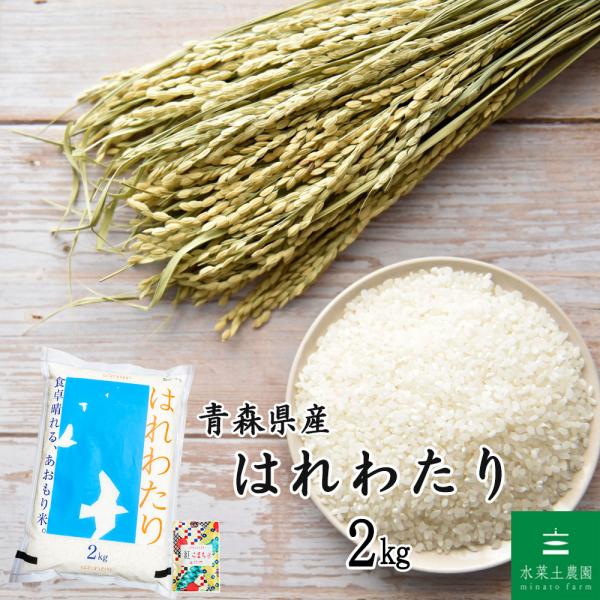 米 お米 はれわたり 精米 2kg 白米 青森県産 古代米 お試し袋付き 令和7年産