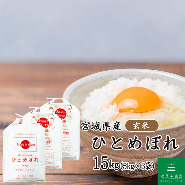米 お米 ひとめぼれ 玄米 15kg （5kg×3袋） 宮城県産（選べるプレゼント付き） 令和7年産