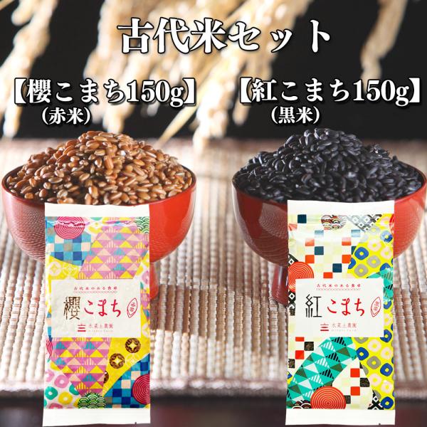 こまち商品 古代米 セット 『紅こまち』 黒米 150g ＆ 『櫻こまち』 赤米