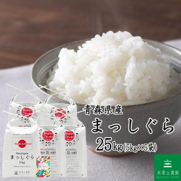 青森産新米　まっしぐら 20キロ 精米25.05　お米　新米　白米　10kg×2 新米 米 お米 白米 精米 まっしぐら 25kg （5kg×5袋） 青森県産 古代米