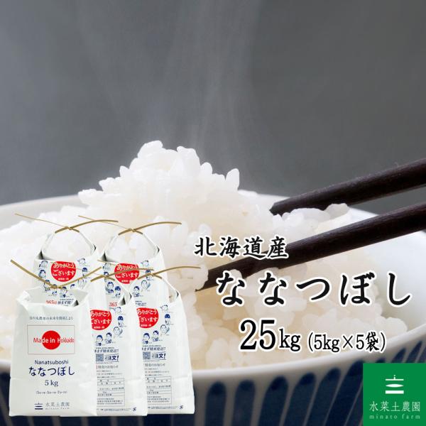 ななつぼし 米 お米 精米 25kg （5kg×5袋） 白米 北海道産（選べる