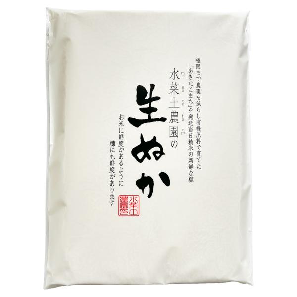 私ども水菜土農園は、お米作りを中心とした農家です。生産者自ら作ったお米をお客様からご注文を受けてから精米発送にこだわっております。当然「生ぬか」も同じです。生鮮食品に鮮度があるように「ぬか」にも鮮度があります。お米を生産しているから分かる農...