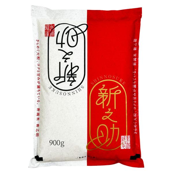 米 お米 新之助 900g 精米 白米 令和7年産 新潟県産