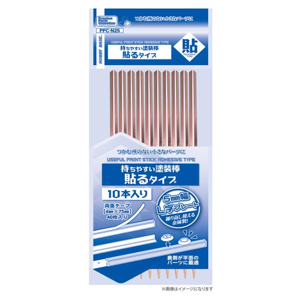 （ネコポス複数でも270円 沖縄不可）PPC-N25 持ちやすい塗装棒 貼るタイプ ホビーベース