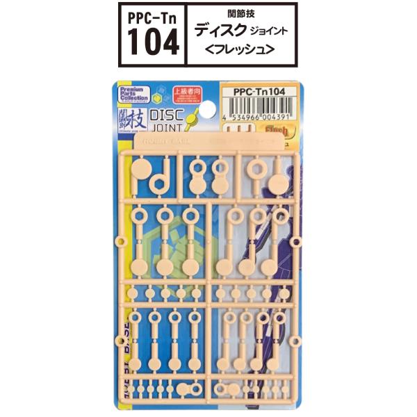 （ネコポス複数でも270円 沖縄不可）PPC-Tn104 関節技 ディスクジョイント フレッシュ  ホビーベース