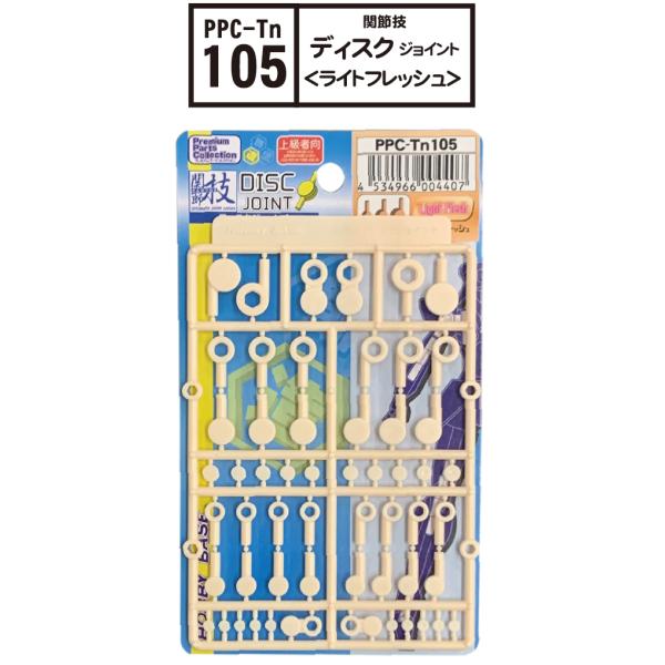 （ネコポス複数でも270円 沖縄不可）PPC-Tn105 関節技 ディスクジョイント ライトフレッシュ  ホビーベース