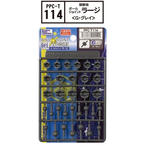 PPC-T114 関節技 ボールジョイントラージ G・グレイ  ホビーベース