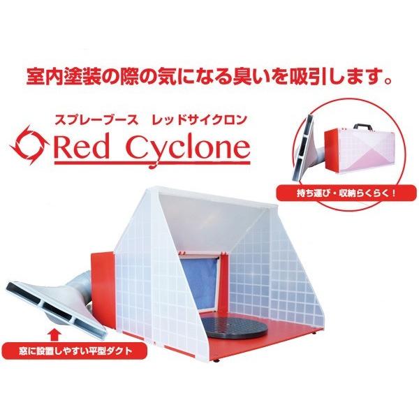 レッドサイクロン　スプレー塗装用ブースセット タミヤ（TAMIYA） SPR-01 スプレーブース レッドサイクロン