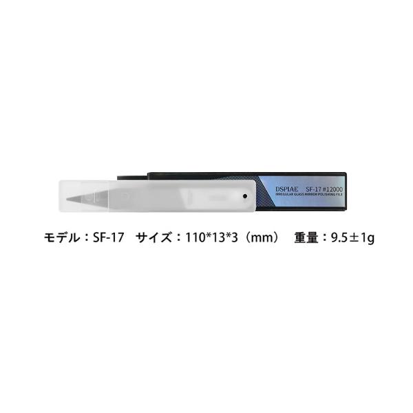 （ネコポス複数でも270円 沖縄不可）SF-17 精密鏡面ガラスヤスリ（先尖） DSPIAE エトワール