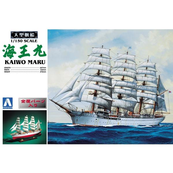 1/150 海王丸 アオシマ 大型帆船 プラモデル 同梱不可 (他商品との同梱はキャンセルとなります。）