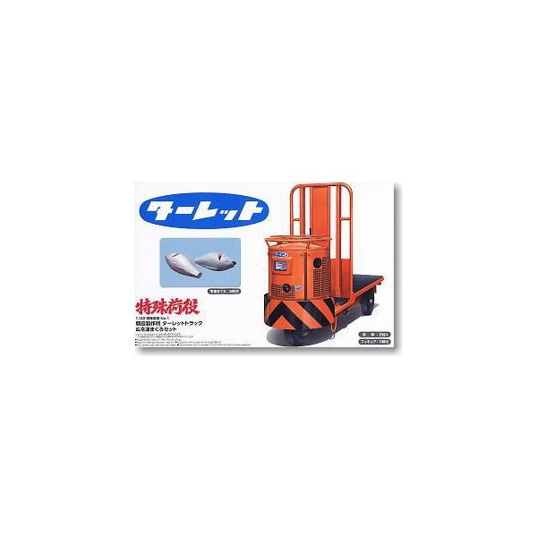 1/32特殊荷役 1 朝霞製作所 ターレットトラック & 冷凍まぐろ