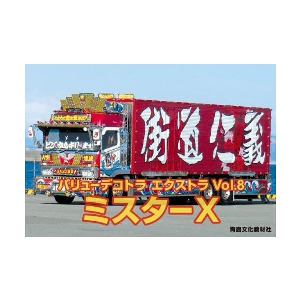 バリューデコトラ エクストラ 8 ミスターXアオシマ 1/32 プラモデル