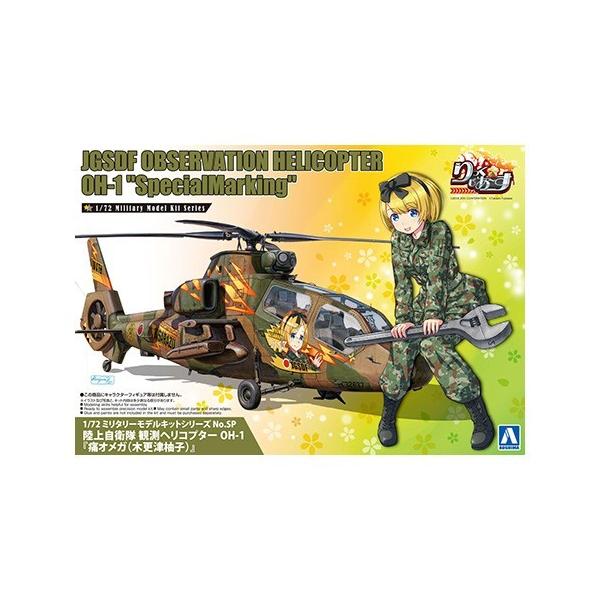 1/72ミリタリーモデル No.SP 陸上自衛隊 観測ヘリコプター OH-1『痛