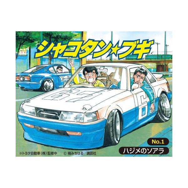 No.1 1/24 ハジメのソアラ アオシマ 1/24シャコタン・ブギ プラモデル