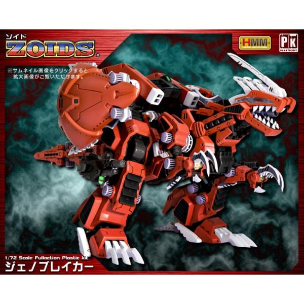 コトブキヤ（KOTOBUKIYA） ゾイド HMMシリーズ ジェノブレイカー 1/72