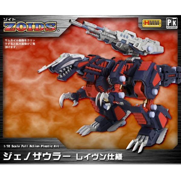 ゾイド コトブキヤ　HMM ジェノザウラー HMMゾイドシリーズ初期の人気アイテム「ジェノザウラー」が 同じカラー