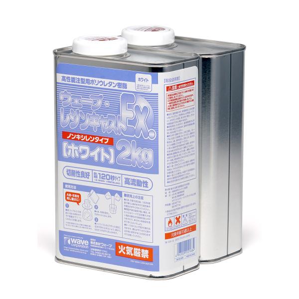 ウェーブ・レジンキャストEx.2kg ノンキシレンタイプ【ホワイト】OM-168