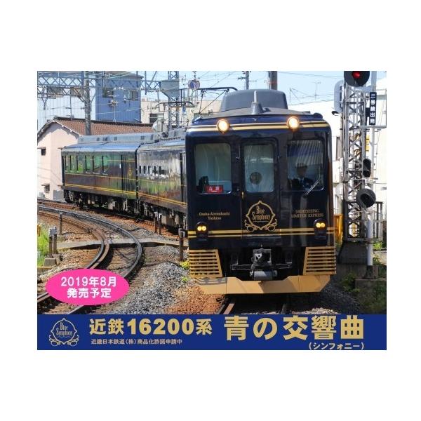 グリーンマックス（GREENMAX） 50623 近鉄16200系「青の交響曲」3両