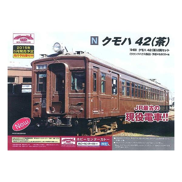 カトー（KATO） ラウンドハウス 10-939 クモハ42 茶 2両セット Nゲージ