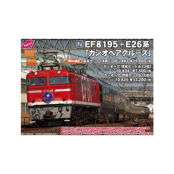 カトー（KATO） 10-1441 EF81 95 + E26系「カシオペアクルーズ」 基本