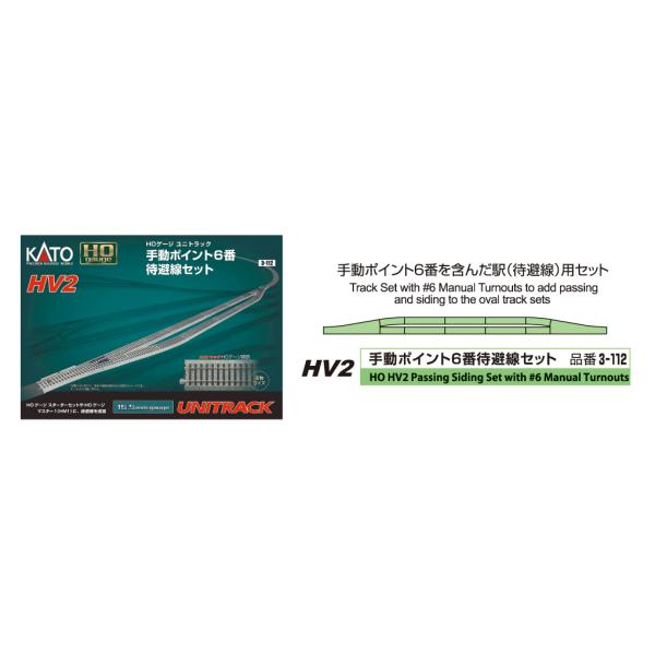 カトー 3-112 HV2 HOユニトラック 手動ポイント6番 待避線セット
