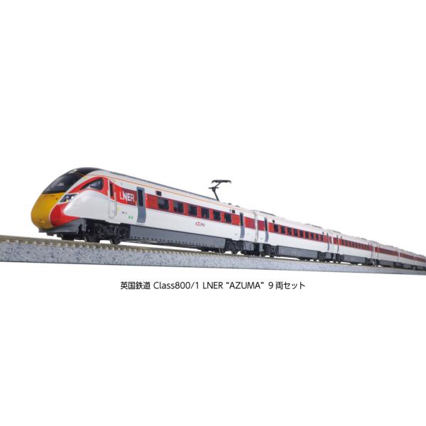 カトー（KATO） 10-1675 英国鉄道 Class800/1 LNER “AZUMA”9両セット N