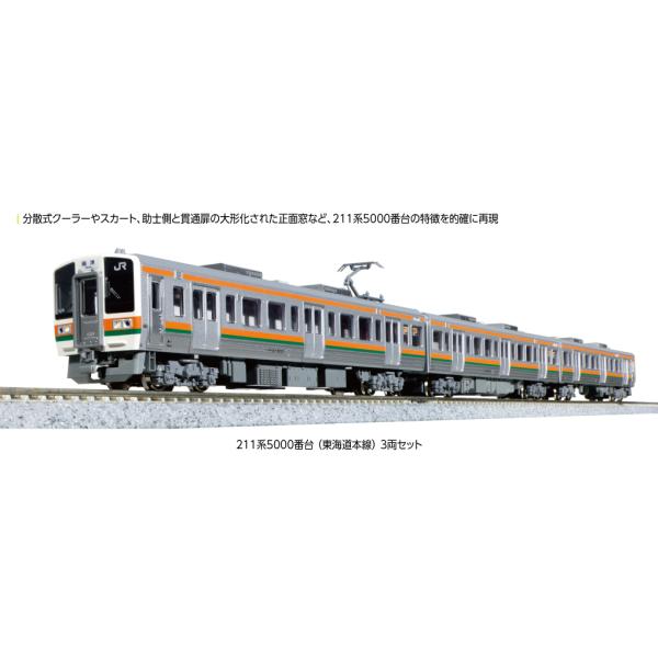 10-1861 211系5000番台(東海道本線) 3両セット カトー Nゲージ 