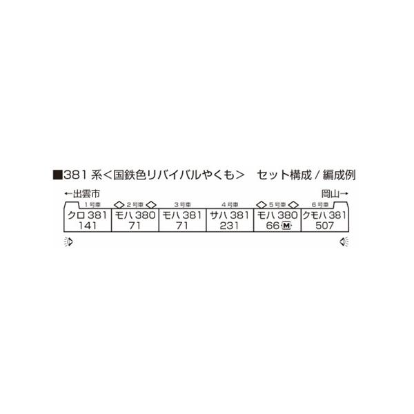 10-1780 特別企画品 381系 <国鉄色リバイバルやくも> 6両セット(特別企画品) カトー Nゲージ