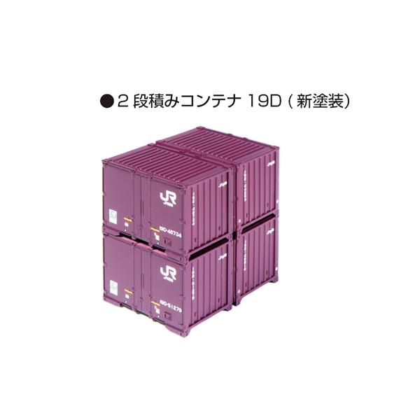 23-350-A 2段積みコンテナ19D(新塗装・4個口)6組入 カトー Nゲージ