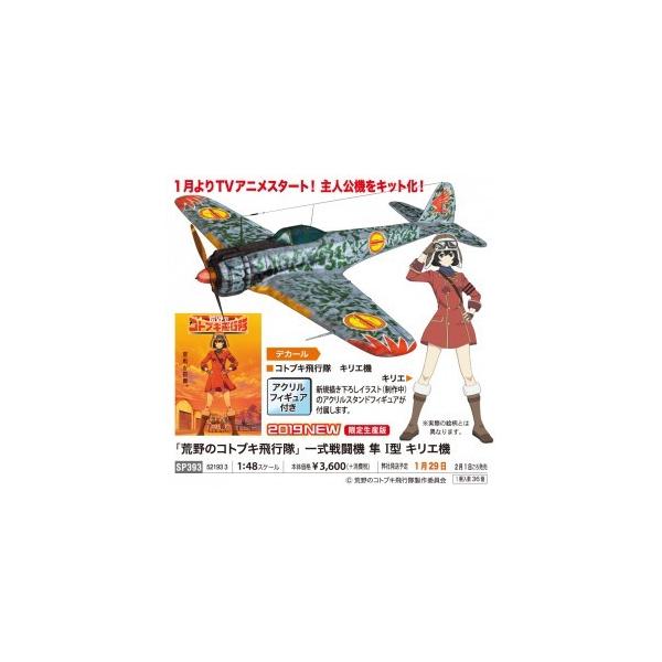 ハセガワ 「荒野のコトブキ飛行隊」 一式戦闘機 隼 I型 キリエ機 1/48
