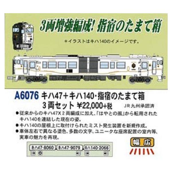 マイクロエース A6076 JR キハ47+キハ140 指宿のたまて箱 3両セット N
