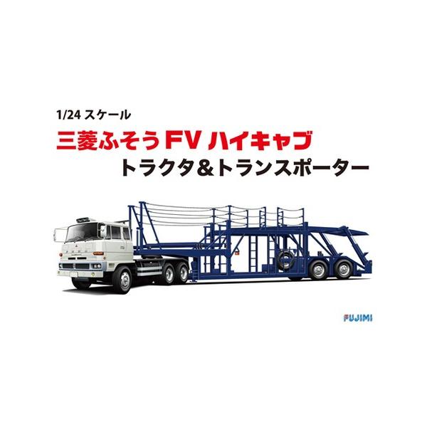 フジミ　1/24　三菱ふそうFVハイキャブ　トラクタ＆トランスポーター Amazon | フジミ 三菱ふそう FV ハイキャブ トラクタ＆トランス