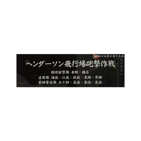 艦名プレート 304 日本海軍艦艇 展示用銘板 「昭和17年10月 ヘンダーソン飛行場砲撃作戦」 フジミ