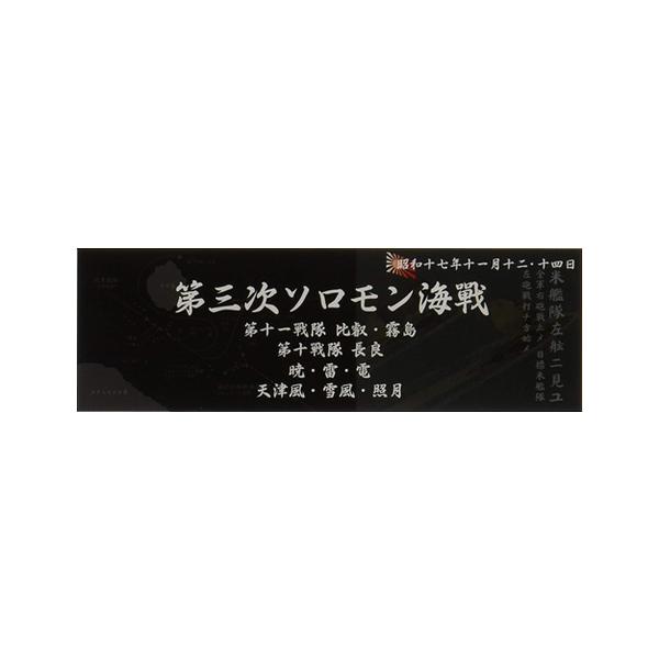 艦名プレート 306 日本海軍艦艇 展示用銘板 「昭和17年11月 第三次ソロモン海戦」 フジミ