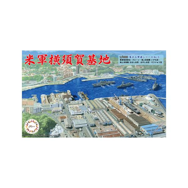 ※画像はイメージです。集める軍港シリーズに現代の横須賀港をモチーフに製品化！「ヴェルニー公園の向こう側」を新規パーツ多数で再現します！横須賀港（本港地区）は横須賀海軍工廠が設置され軍港として発展してきましたが、戦後は在日米軍の要衝として機能...