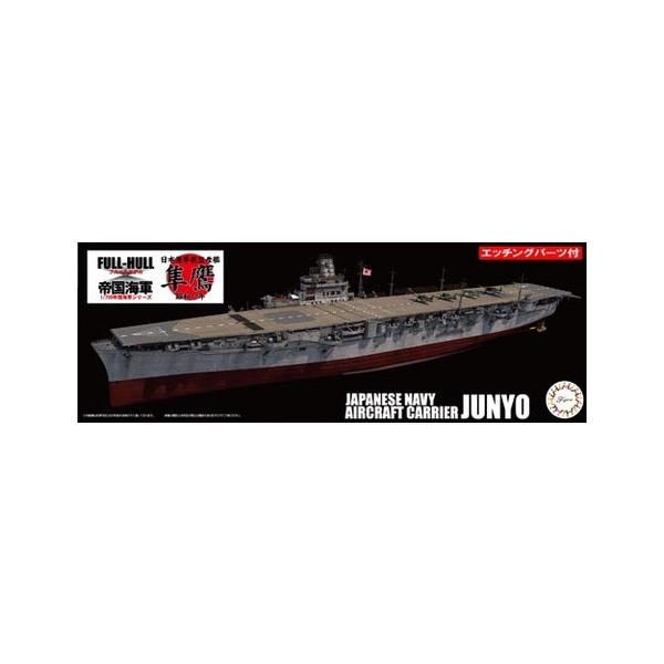FH40EX-1 日本海軍航空母艦 隼鷹 昭和19年フルハルモデル 特別仕様 エッチングパーツ付き フジミ1/700帝国海軍 プラモデル