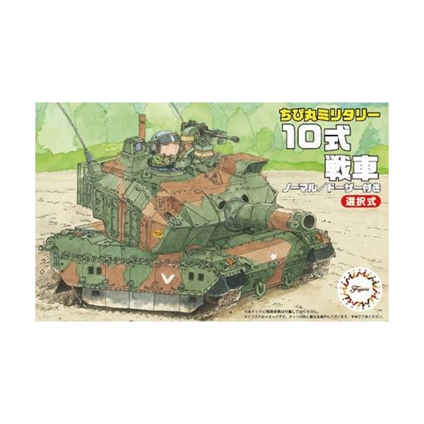 フジミ模型 TM1EX-1 ちび丸 10式戦車 特別仕様 戦車教導隊 フジミ ちび