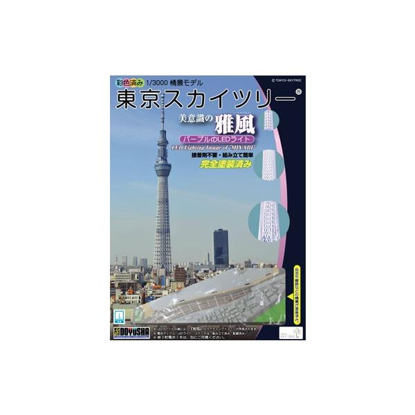 彩色済み情景モデル 1 3000 東京スカイツリー 粋風 パープルーled 塗装済 童友社 プラモデル みなと模型 Yahoo 店 通販 Yahoo ショッピング