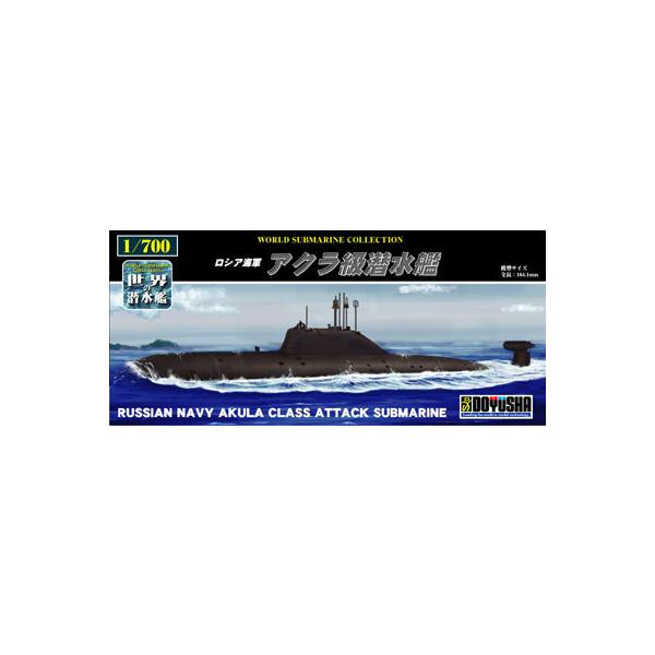 ※ 画像はイメージです。※未組み立て※写真はキットを組み立て・塗装したものです。ロシア海軍の原子力潜水艦です。アクラ級というのはNATOのコードネームで、ロシアでは971型と呼ばれています。1985年に1番艦が就役して以来次々と改良されなが...