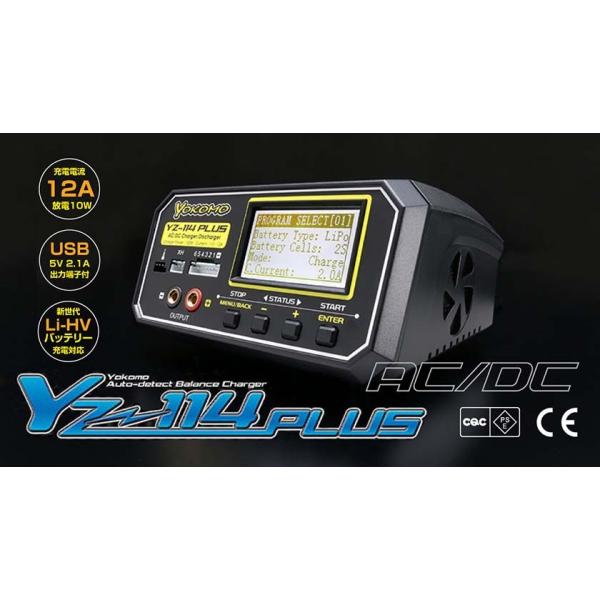 YZ-114 PLUS AC/DC 急速充放電器 ヨコモ YZ-114PLUSN : みなと模型