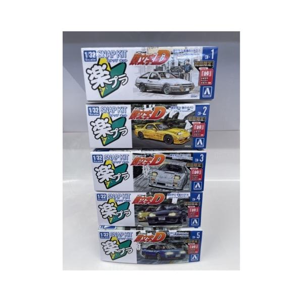 セット販売 1/32 頭文字Dセット1 福袋 詰め合わせ お買い得 アオシマ 楽プラ プラモデル ※返品交換不可 ※同梱不可