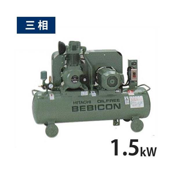 日立 日立産機 コンプレッサー オイルフリーベビコン 1.5OP-9.5 日立 日立産機 コンプレッサー オイルフリーベビコン 1.5OP-9.5