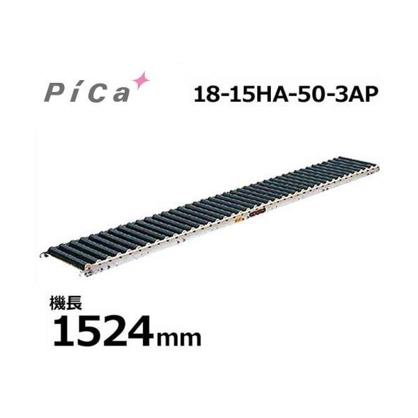 ローラーコンベア　3ｍ ピカコーポレーション 樹脂製ローラーコンベア 18-15HA-50-3AP (機長