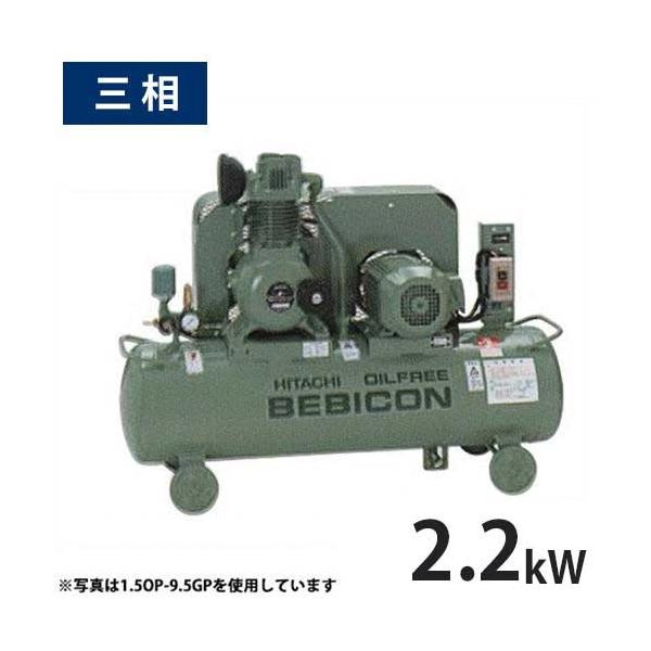 日立（HITACHI） 日立産機 コンプレッサー オイルフリーベビコン 2.2OP